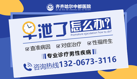 齐齐哈尔中都医院男科：造成早泄的因素主要有哪些呢?